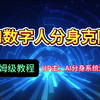 数字人，数字人克隆开源，数字人直播教程，数字人软件，数字人多少钱，数字人怎么带货，数字人制作教程，数字人直播，ai数字人直播教程，数字人软件源码，数字人本地部署