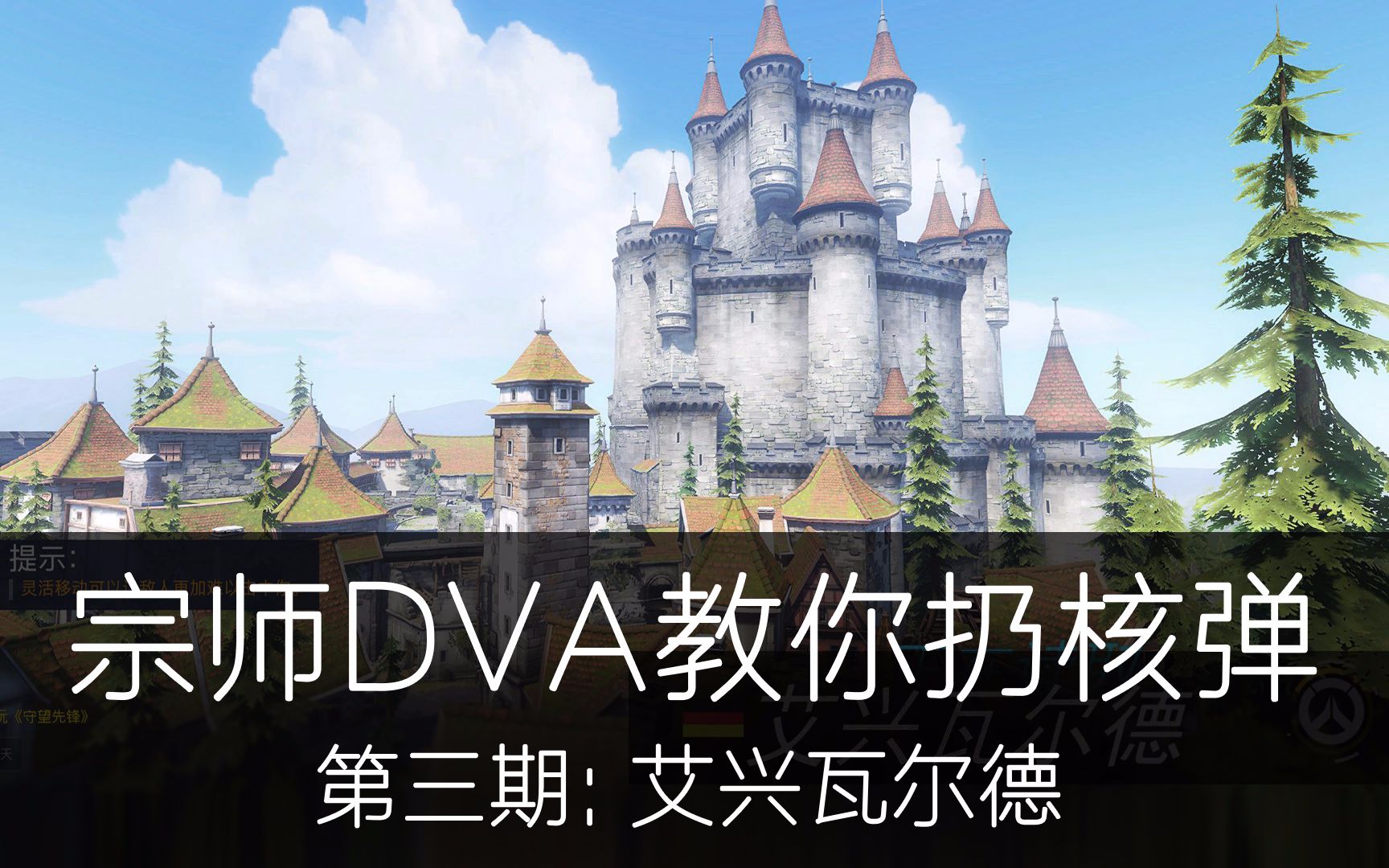 [原创] 宗师dva教你扔核弹系列 03 艾兴瓦尔德