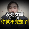 “没有处女膜，你就不完整”，这层膜到底有啥用