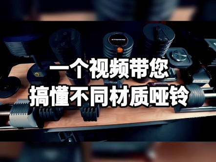 一个视频带您搞懂不同材质哑铃的区别？