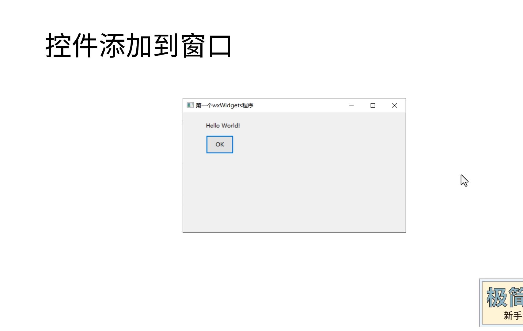 《极简C++：新手编程之道》17.4 控件添加到窗口