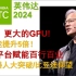 【GTC】2024：英伟达牢牢把持AI芯片王座，赋能百行百业【中国科学院雷宇】