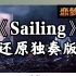 《Sailing》- 安艺恩 -还原独奏版，求谱私信，感谢支持！！！