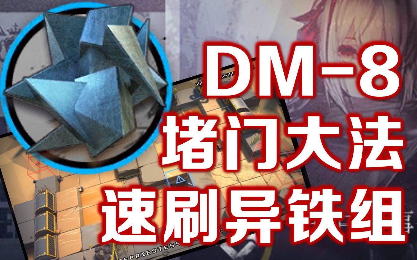 「生于黑夜」活动关卡DM8 堵门大法速刷异铁组 最少的干员刷最多的材料+信赖哔哩哔哩bilibili