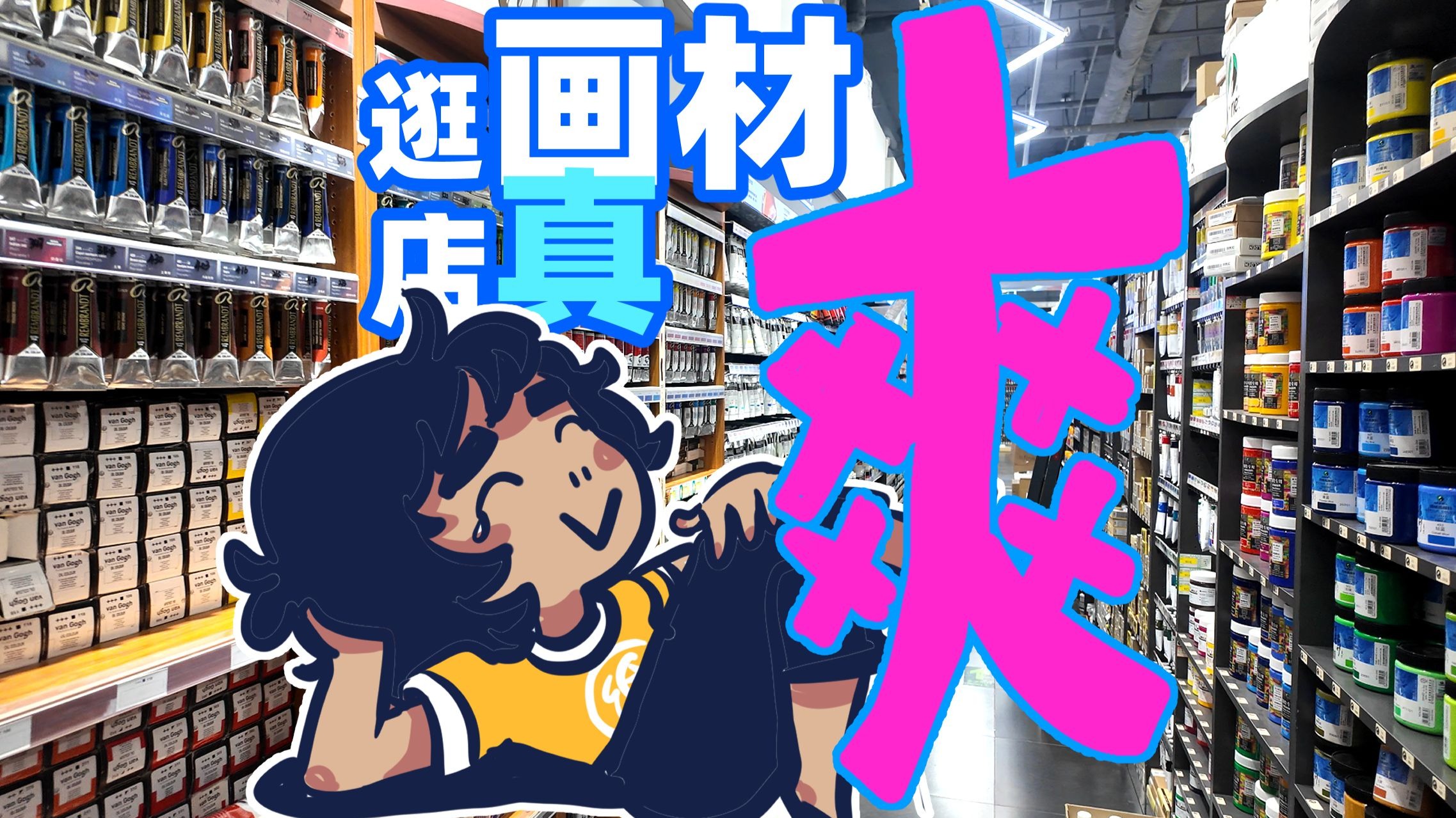 忍不住！逛实体美术用品商店