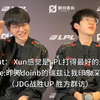 Scout： Xun感觉是LPL打得最好的选手;Ale:昨天doinb的瑞兹让我印象深刻（JDG战胜UP 胜方群访_英雄联盟