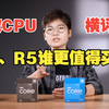 【i5R5横评】12400F、12490F、12600KF、5600谁更值得买