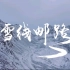 【地理人文风景纪录片】雪线邮路（中文字幕）