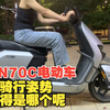 九号电动车N70C最佳骑行姿势你觉得是哪个呢