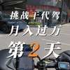 浙江代驾小哥2.6没了，到我这直接少了10块