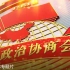 天津市和平区庆祝人民政协成立70周年专题片