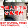 外国人看中国公共厕所