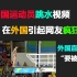 老外评论中国国家队运动员跳水：技术棒，身材好！世界一流跳水！