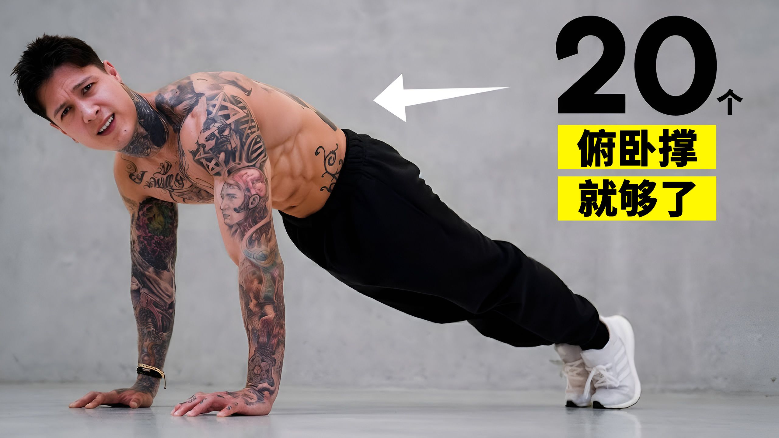 当你能做20个俯卧撑后，一切都会改变！