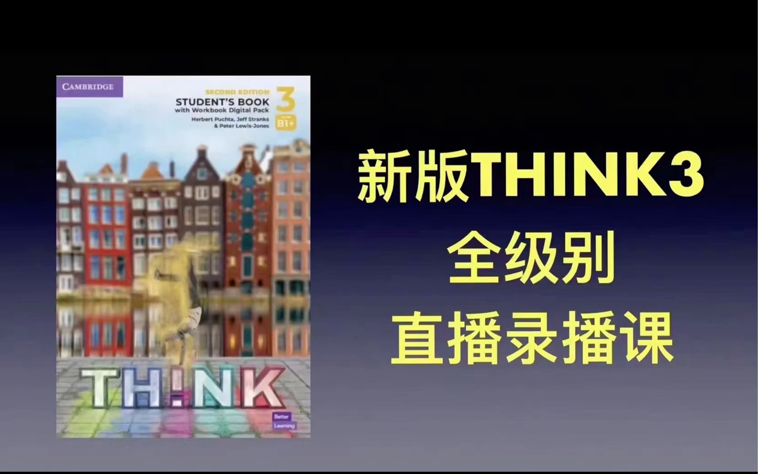 原版教材 新版think3 u7 全级别直播录播课