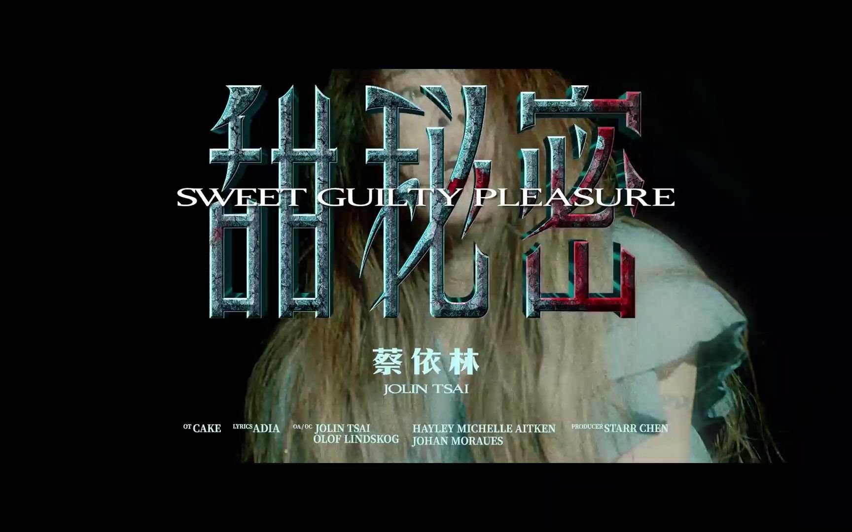 视觉冲击！蔡依林《甜秘密》MV来袭“绝对值得大银幕欣赏”