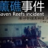 南薰礁事件，中国海军历史上的神秘事件，守岛部队神秘消失和被害，