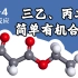 基础有机化学 L18-4 利用“三乙”、“丙二”进行简单有机合成