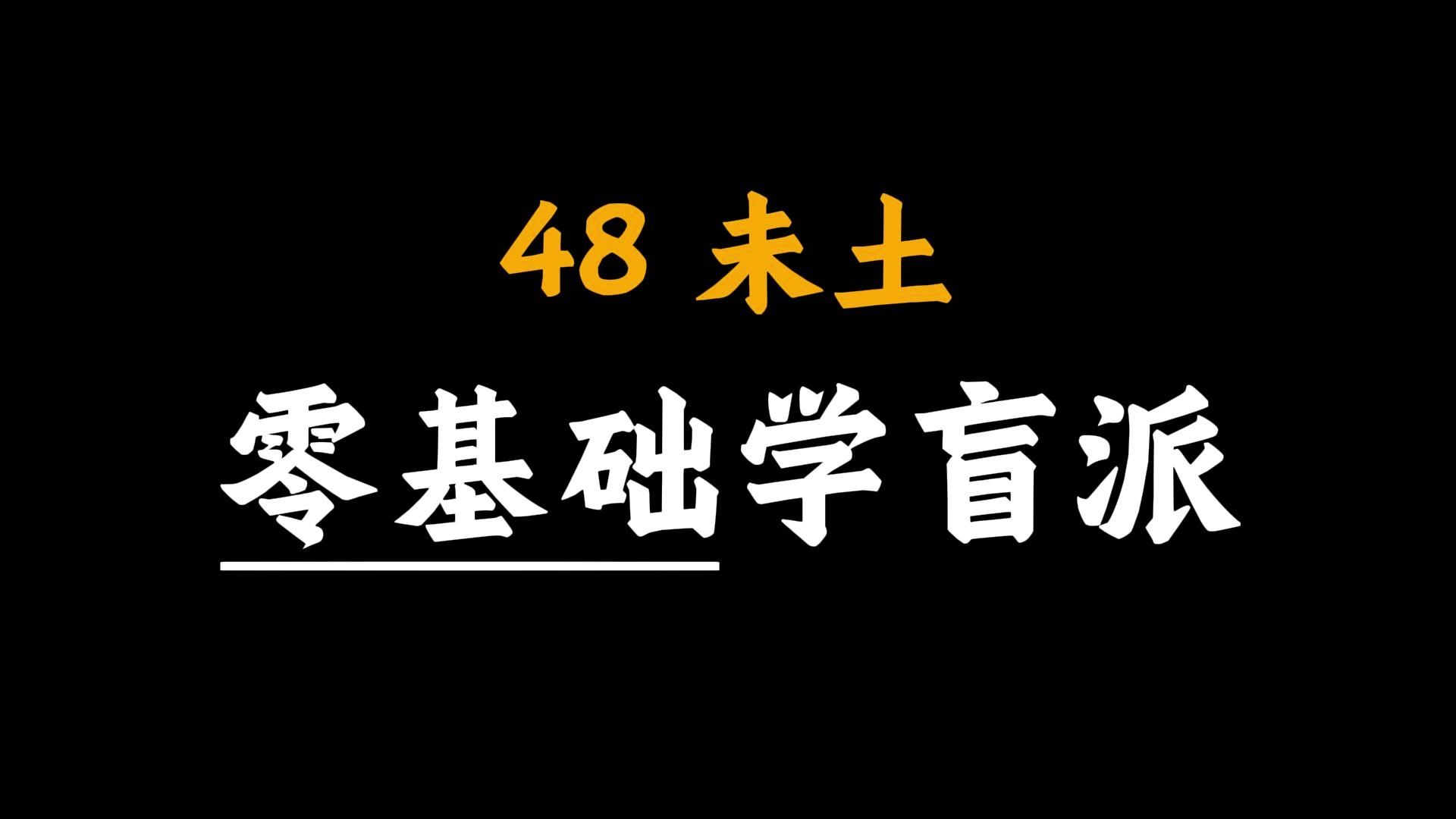 【核心内容】手把手教你学八字48-未土