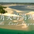 【1080P】纪录片《消失的潟湖》【CCTV9-HD】