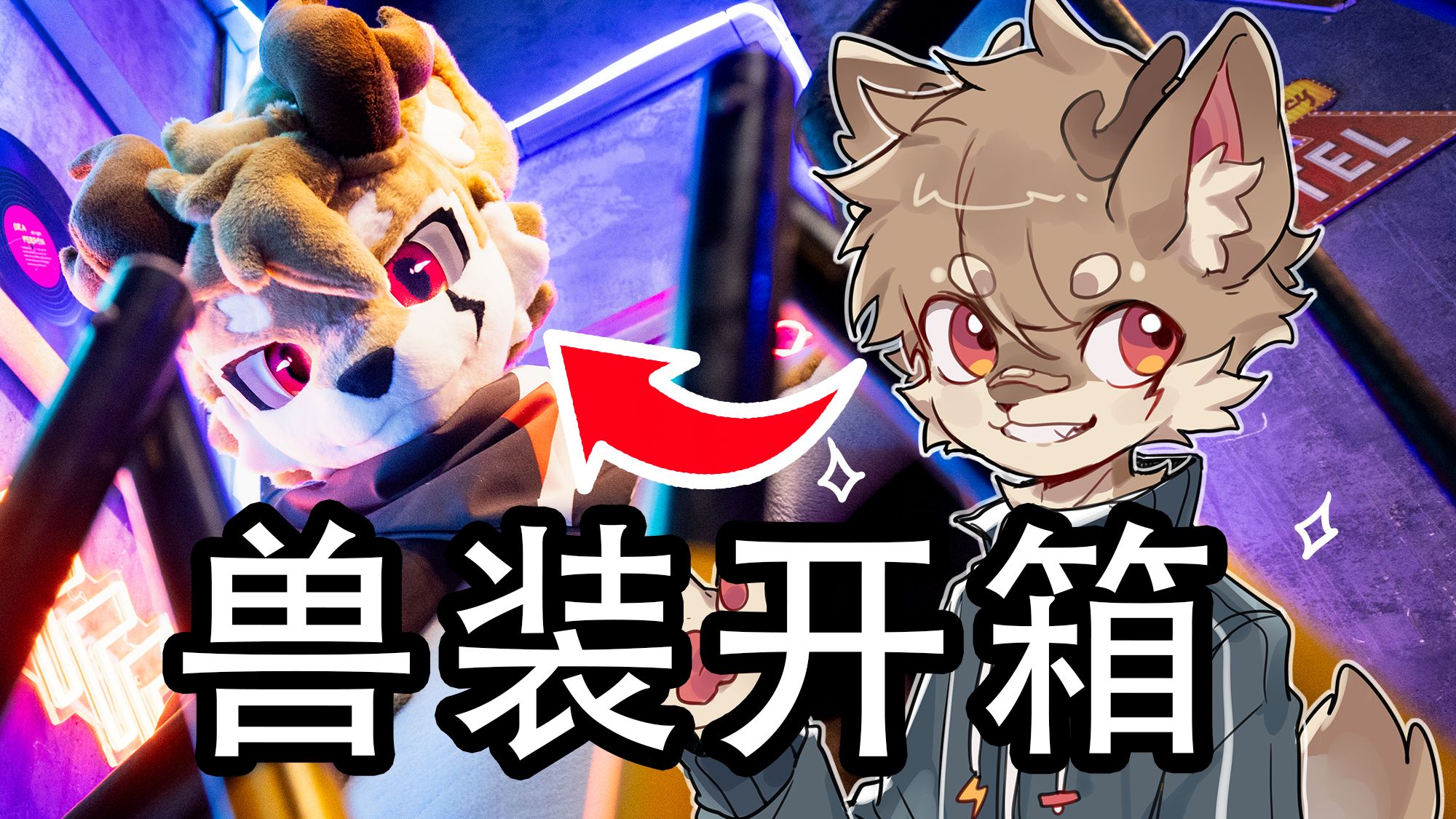 【电鹿】六年，我送了自己一套兽装