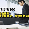 选专业法则：坚持长期主义，反对急功近利！（秀才聊生活