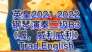 英皇钢琴二级曲谱_钢琴二级考级曲谱