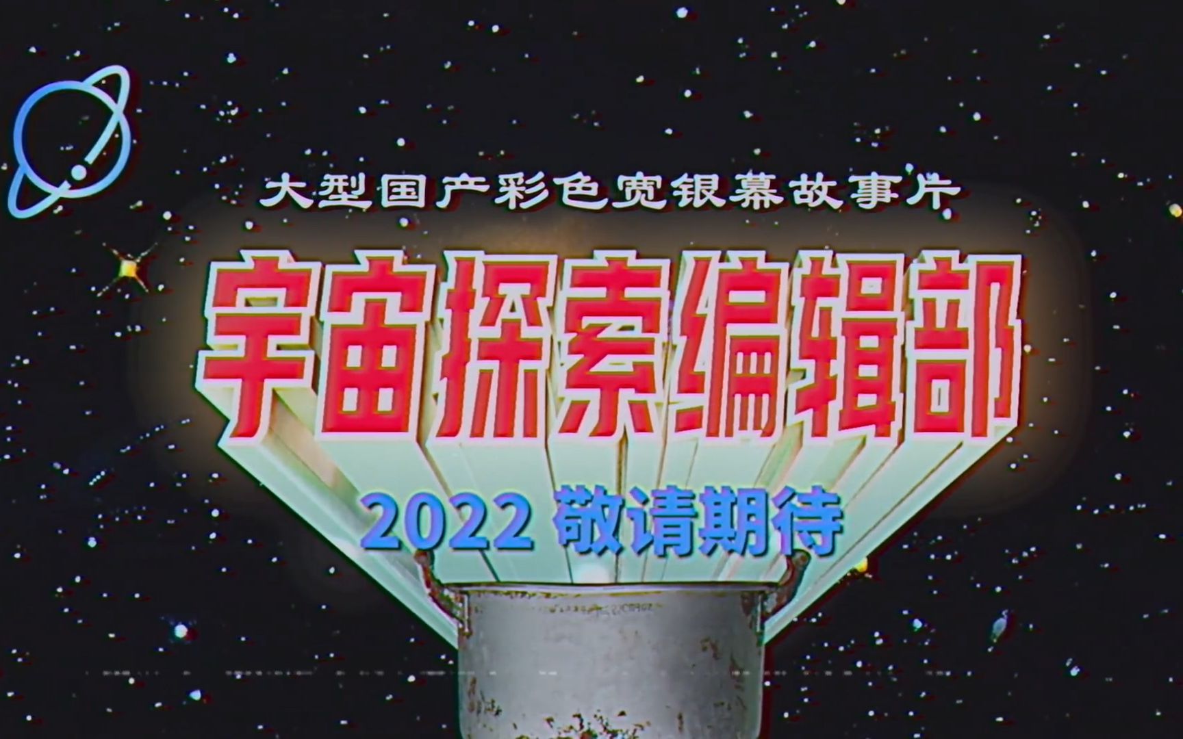 豆瓣8.7分国产科幻喜剧《宇宙探索编辑部》概念预告