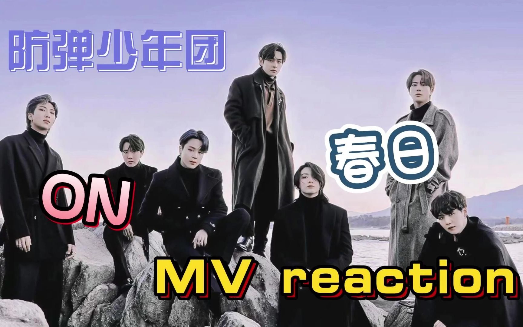 【bts防弹少年团】电影感有内涵的mv长这样《on《春日》mv