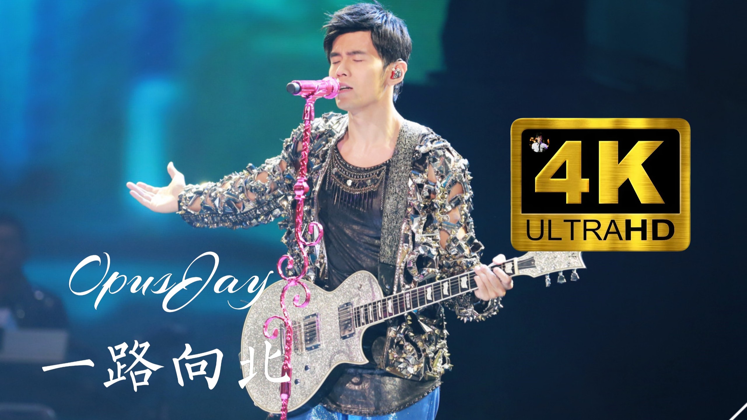 【4K.Hi-Res】周杰伦魔天伦演唱会|〔一路向北﹞Live 官方应当收录的封神版本！