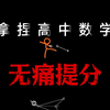 高中数学全分段最强攻略！看的越早考的越好