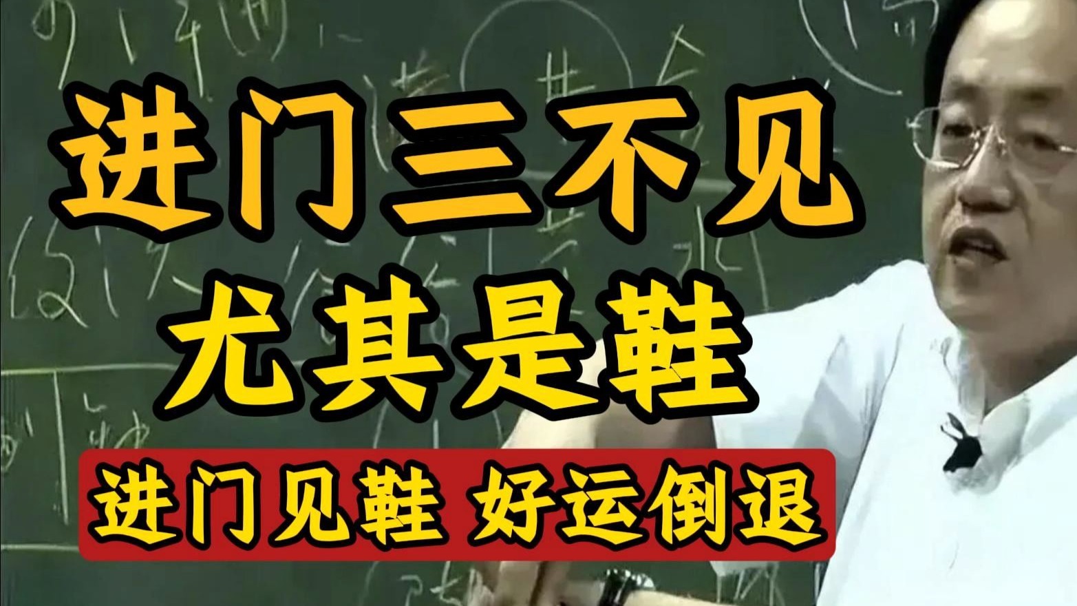 国学智慧倪海厦：你家的鞋柜放对了吗？ 鞋柜，千万不能乱放，放错了等于天天把外面的“邪气”请进门！