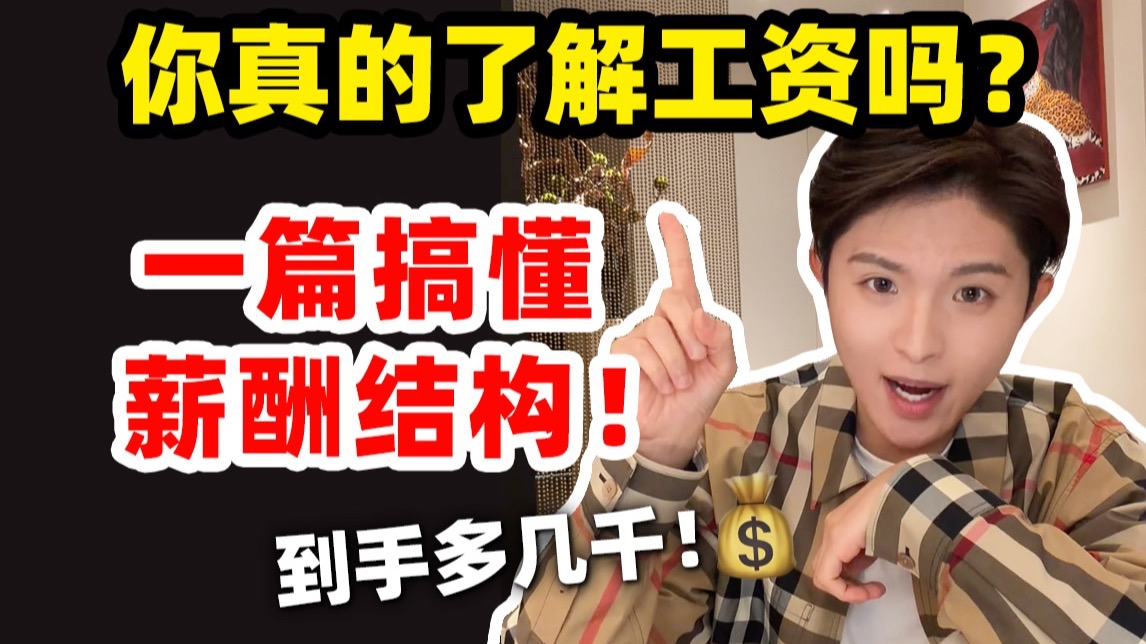 说好的8k到手怎么变4k？一篇搞懂薪酬结构！