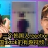 三个韩国人reaction反应韩国tiktok的有趣视频（5）