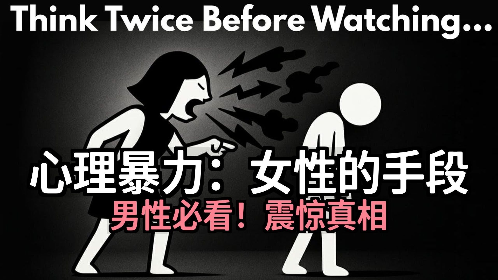 【双语音】男人们，这会让你震惊！女性如何使用心理暴力