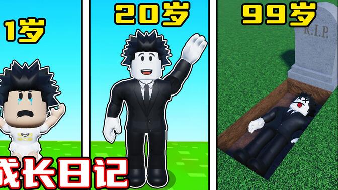 完成任务就能长大，我从一个小孩成长为了成年人！ROBLOX