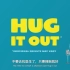 【Hug it out】治愈系动画拥抱它