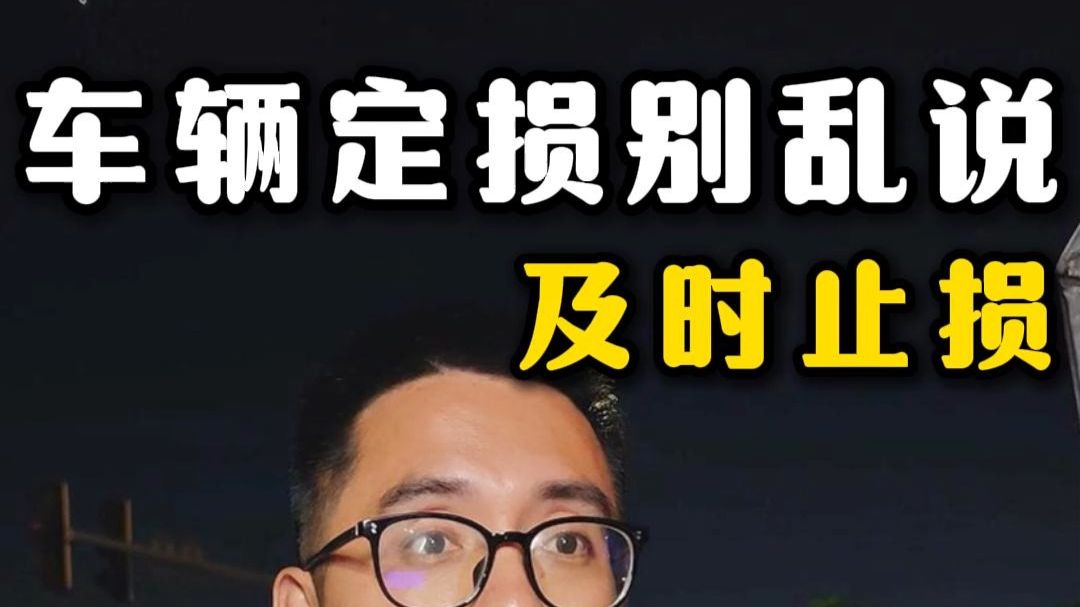 车子定损有技巧，别再傻傻掉入陷阱！