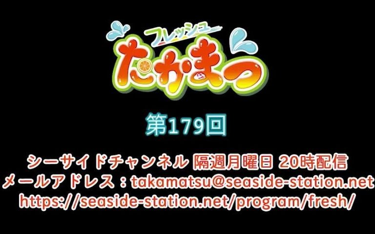 【高田忧希&松田飒水】新鲜takamatsu 第179回放送（2021.02.08）