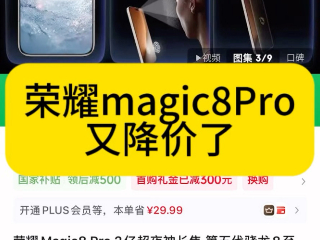 又降价了！荣耀magic8Pro手机来到了历史最低价位。性价比非常高。
