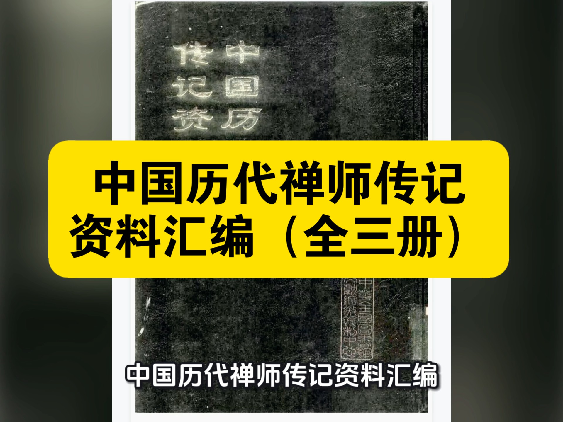 【白嫖资源】•《中国历代禅师传记资料汇编》是一部系统整理禅宗史传文献的重要典籍，全书以全3册16开精装形式呈现，堪称研究中国禅宗发展脉络与禅师生平的核心资料库。