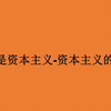 什么是资本主义-资本主义的意义