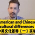 【中美文化差异】（一）买单 。美国人的买单文化