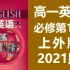 高一英语必修第一册英语 上外版 2021新版 高中英语必修第1册英语 上海外语教育出版社 上外版沪外版 高中英语（教资考