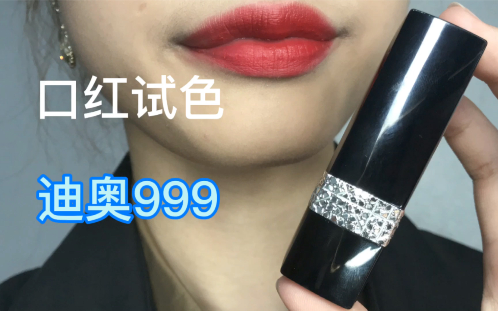 今日试色迪奥999哑光口红