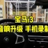 《宝马i3》升级音响系统效果实录          ———建议佩戴耳机聆听#宝马i3音响升级#TPS汽车音响隔音#杭州汽