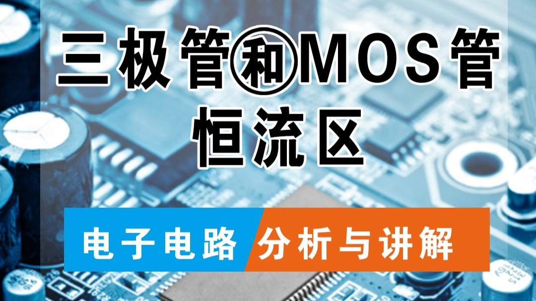 三极管和MOS管的放大都在恒流这个区域，放大区是变化的量放大