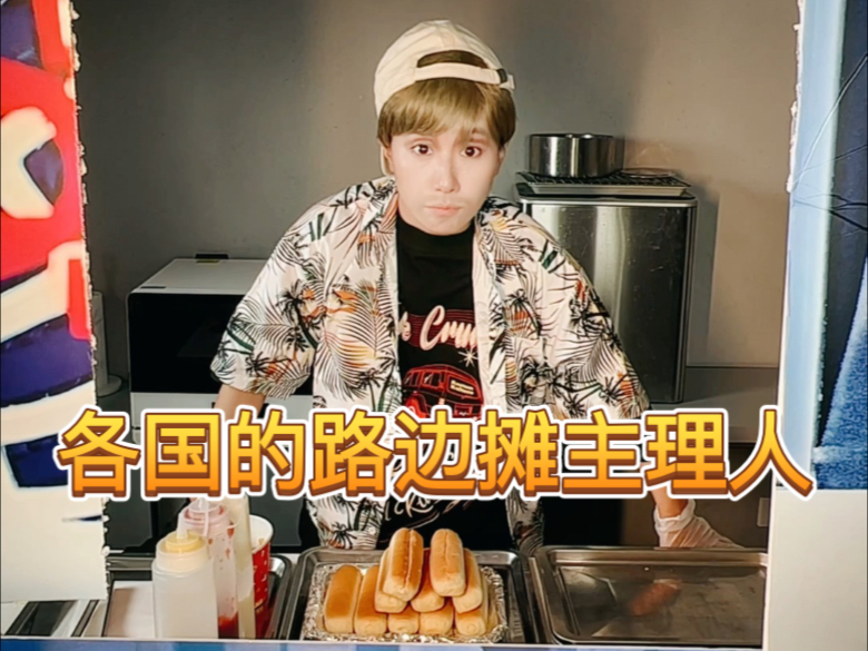 各国的路边摊主理人工作时是啥状态？新作业和老作业一起交啦哈哈哈哈 满意不？