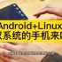 Android+Linux双系统的手机来啦