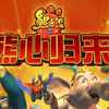 熊出没之熊心归来插曲《我乘着风飞过来